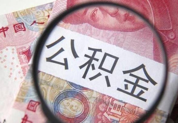 固安山东公积金代办（山东公积金贷款需要什么条件）